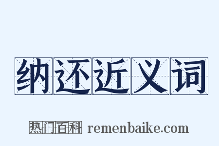 纳还近义词是什么意思的图片